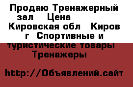 Продаю Тренажерный зал  › Цена ­ 150 000 - Кировская обл., Киров г. Спортивные и туристические товары » Тренажеры   